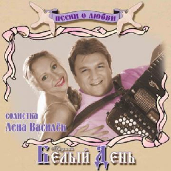 Белый День — Сережа